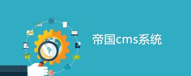 帝国cms更换php7环境后台空白