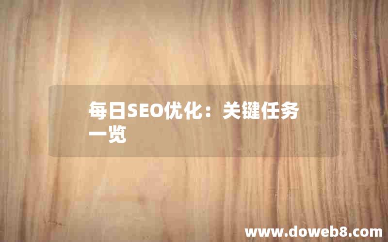 每日SEO优化：关键任务一览