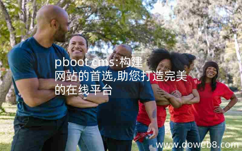 pboot cms:构建网站的首选,助您打造完美的在线平台