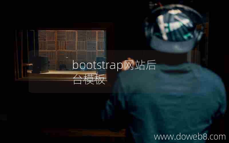 bootstrap网站后台模板
