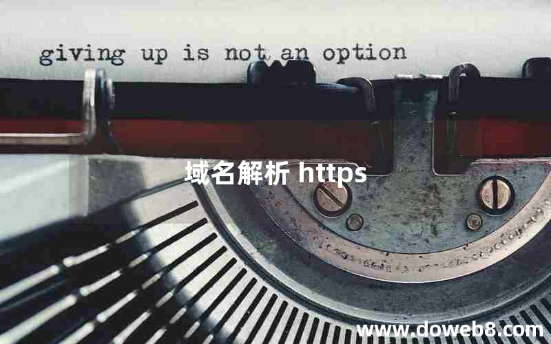 域名解析 https