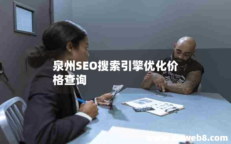 泉州SEO搜索引擎优化价格查询