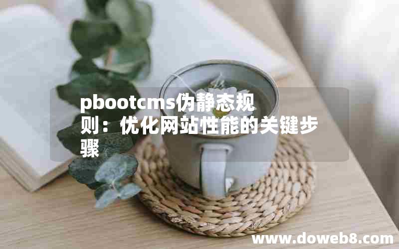 pbootcms伪静态规则：优化网站性能的关键步骤
