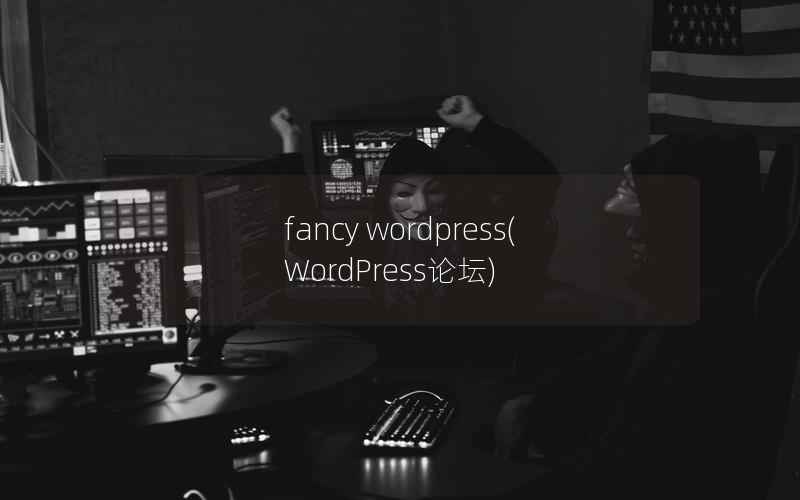 fancy wordpress，WordPress论坛