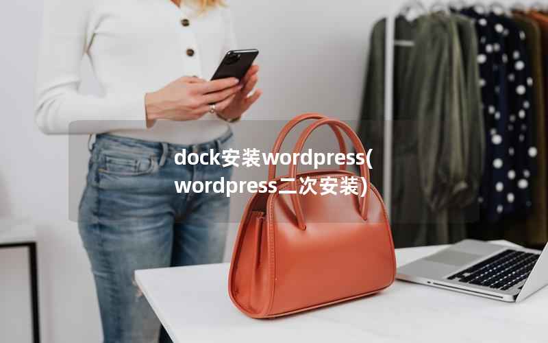 dock安装wordpress，wordpress二次安装