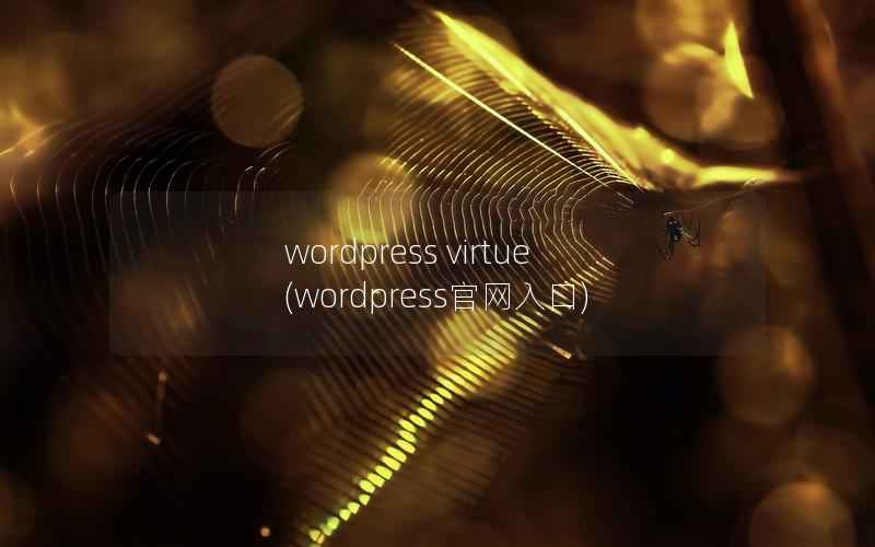 wordpress virtue，wordpress官网入口