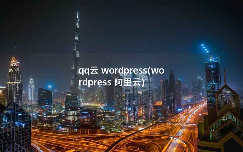 qq云 wordpress，wordpress 阿里云