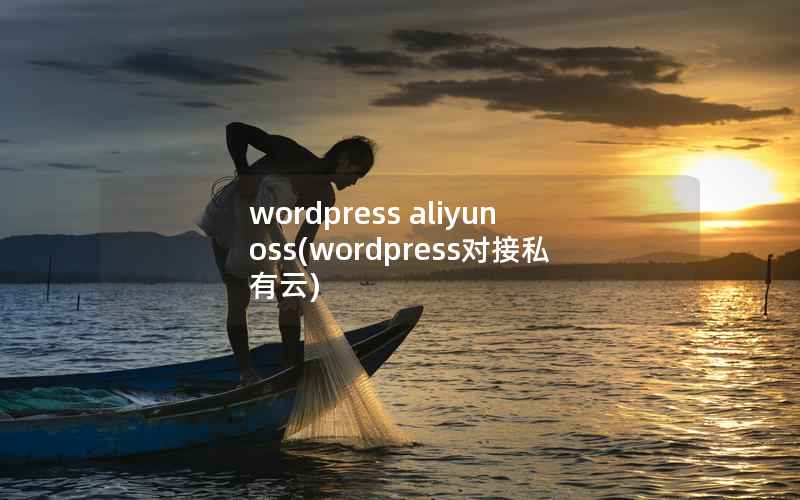 wordpress aliyun oss，wordpress对接私有云