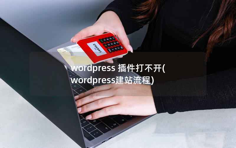 wordpress 插件打不开，wordpress建站流程