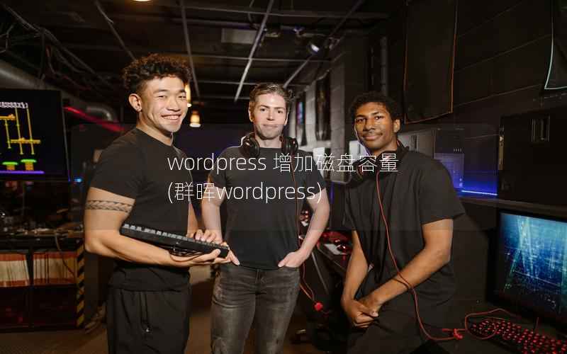 wordpress 增加磁盘容量，群晖wordpress
