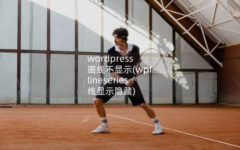 wordpress 画线不显示，wpf lineseries 线显示隐藏