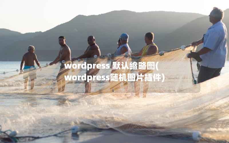 wordpress 默认缩略图，wordpress随机图片插件