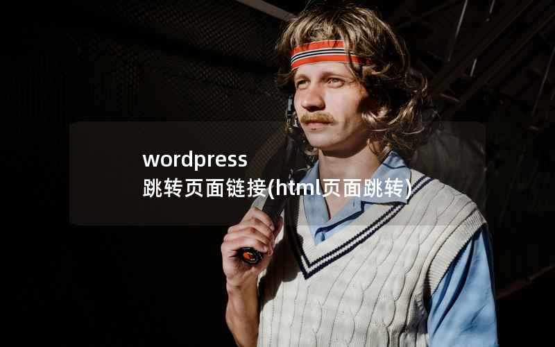 wordpress 跳转页面链接，html页面跳转