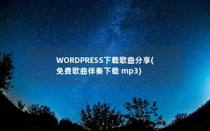 WORDPRESS下载歌曲分享，免费歌曲伴奏下载 mp3