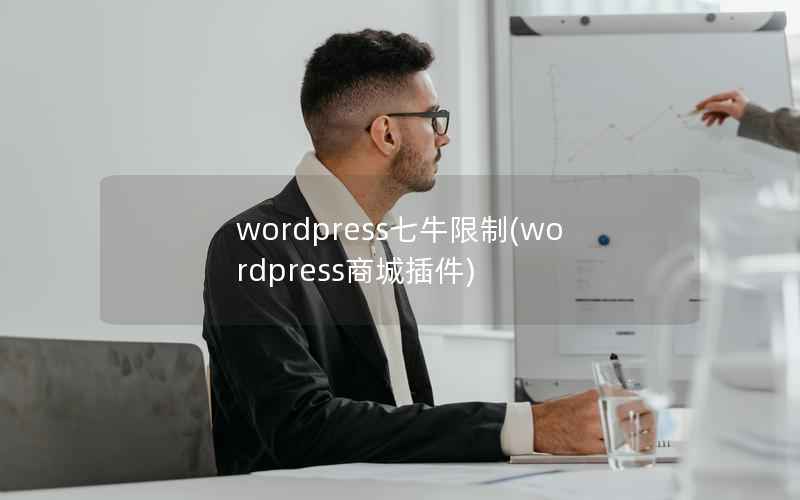 wordpress七牛限制，wordpress商城插件
