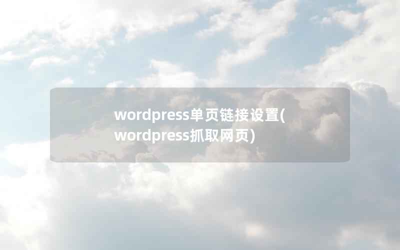 wordpress单页链接设置，wordpress抓取网页