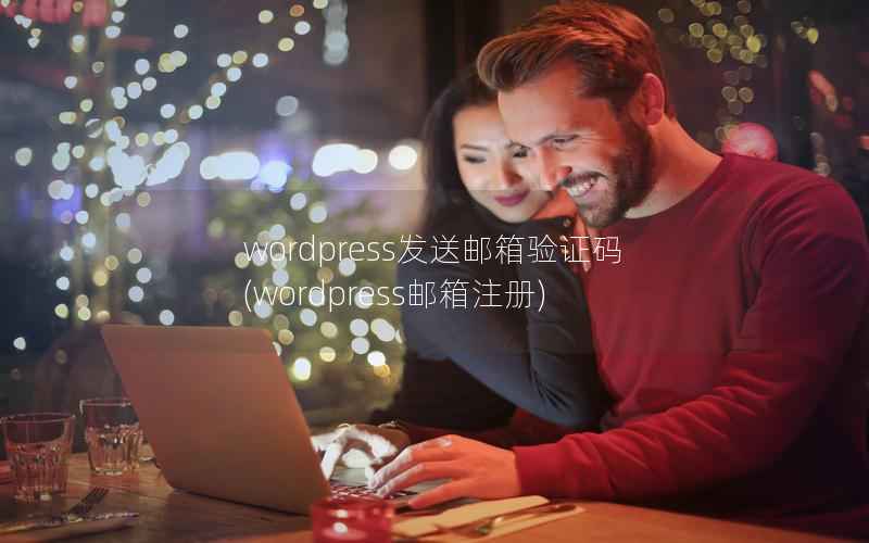 wordpress发送邮箱验证码，wordpress邮箱注册