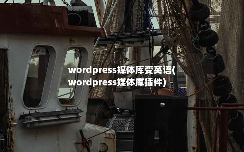 wordpress媒体库变英语，wordpress媒体库插件