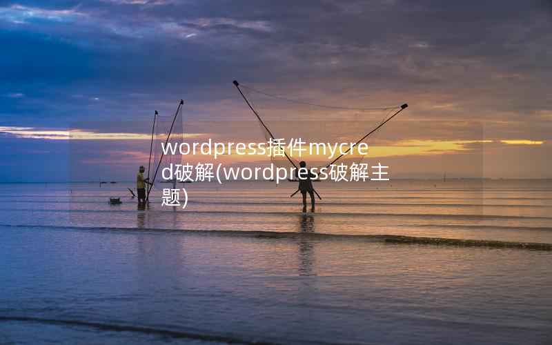wordpress插件mycred破解，wordpress破解主题