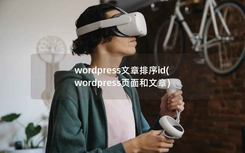 wordpress文章排序id，wordpress页面和文章