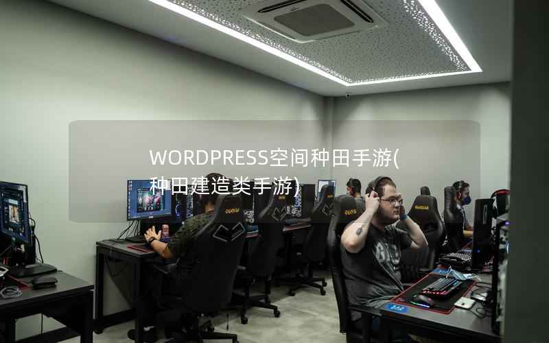 WORDPRESS空间种田手游，种田建造类手游