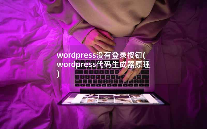 wordpress没有登录按钮，wordpress代码生成器原理