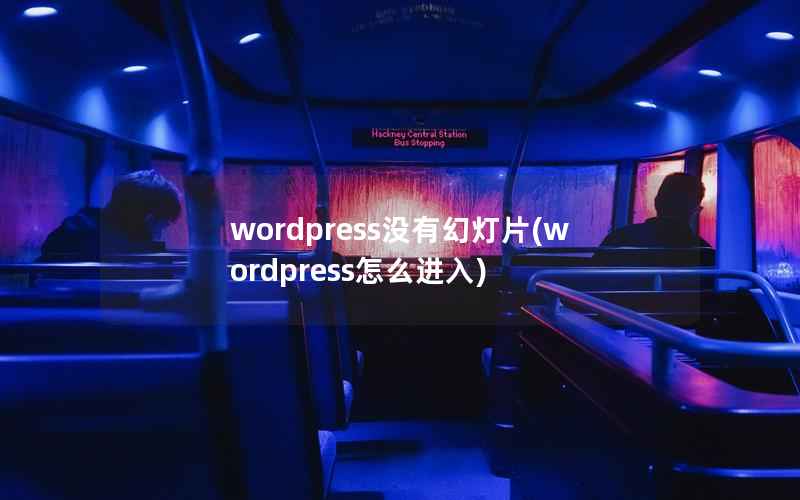 wordpress没有幻灯片，wordpress怎么进入