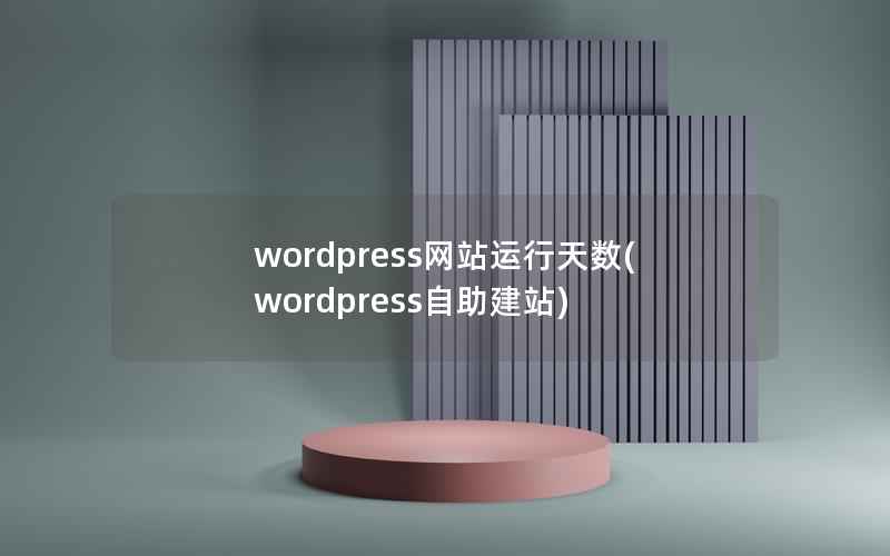 wordpress网站运行天数，wordpress自助建站