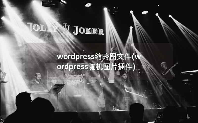 wordpress缩略图文件，wordpress随机图片插件