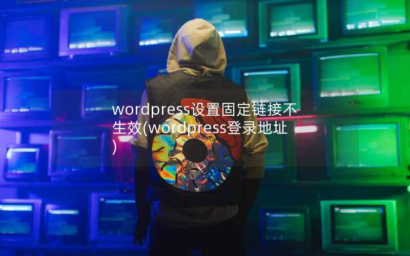 wordpress设置固定链接不生效，wordpress登录地址