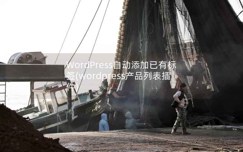 WordPress自动添加已有标签，wordpress产品列表插件