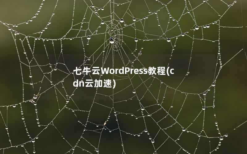 七牛云WordPress教程，cdn云加速