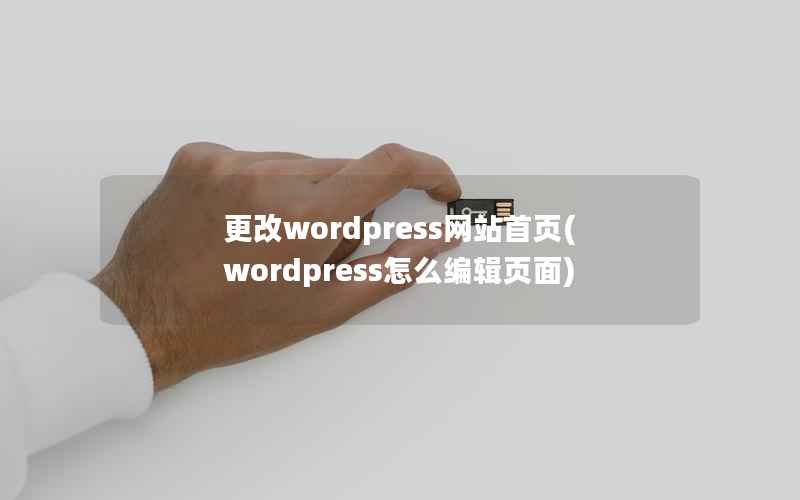 更改wordpress网站首页，wordpress怎么编辑页面