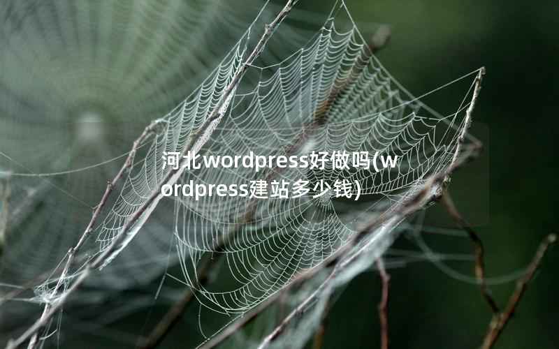 河北wordpress好做吗，wordpress建站多少钱
