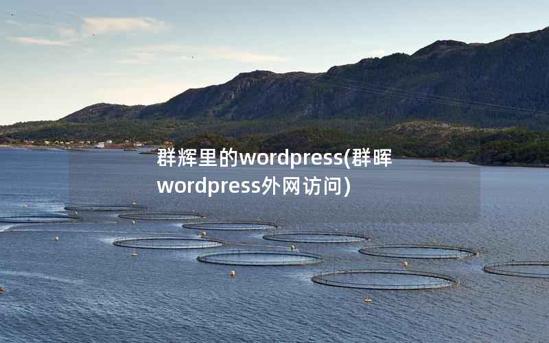 群辉里的wordpress，群晖wordpress外网访问