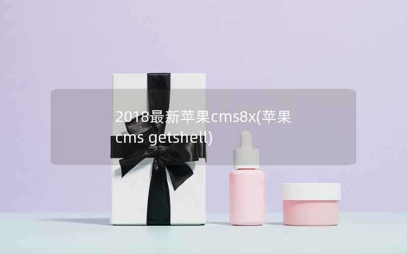 2018最新苹果cms8x，苹果cms getshell