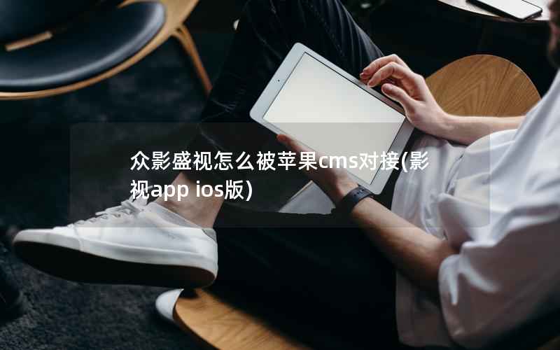 众影盛视怎么被苹果cms对接，影视app ios版
