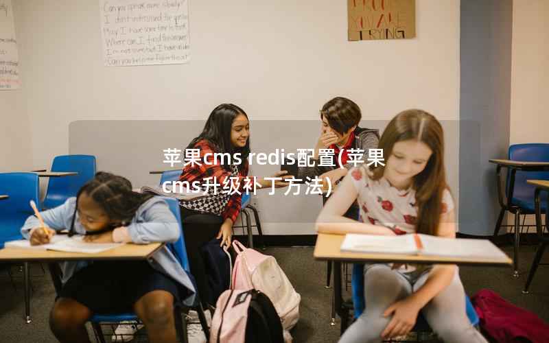 苹果cms redis配置，苹果cms升级补丁方法