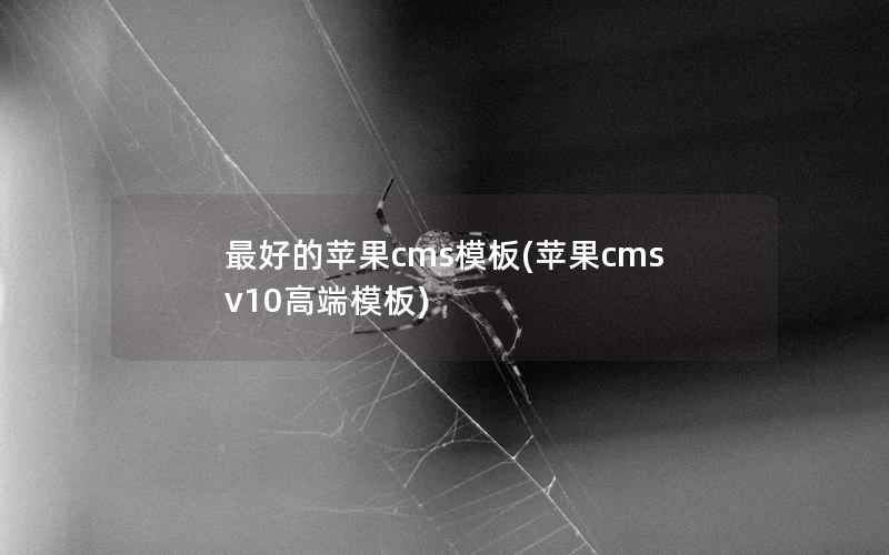 最好的苹果cms模板，苹果cmsv10高端模板