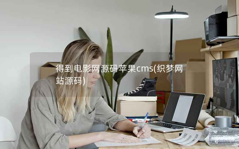 得到电影网源码苹果cms，织梦网站源码