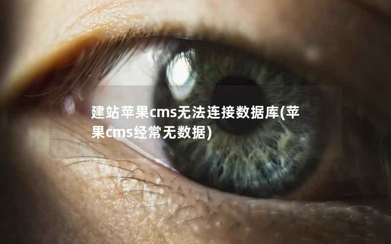 建站苹果cms无法连接数据库，苹果cms经常无数据