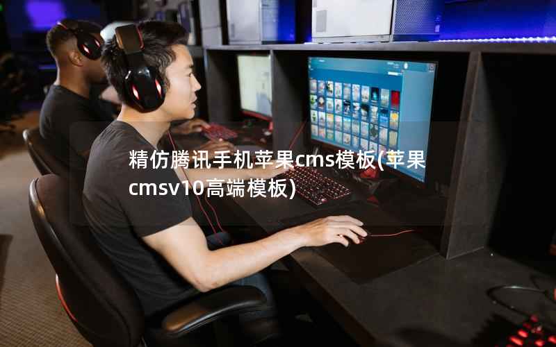 精仿腾讯手机苹果cms模板，苹果cmsv10高端模板