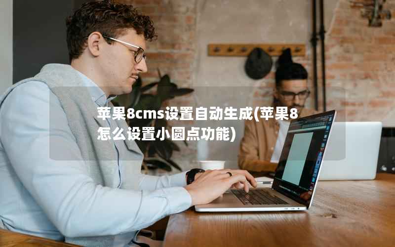 苹果8cms设置自动生成，苹果8怎么设置小圆点功能