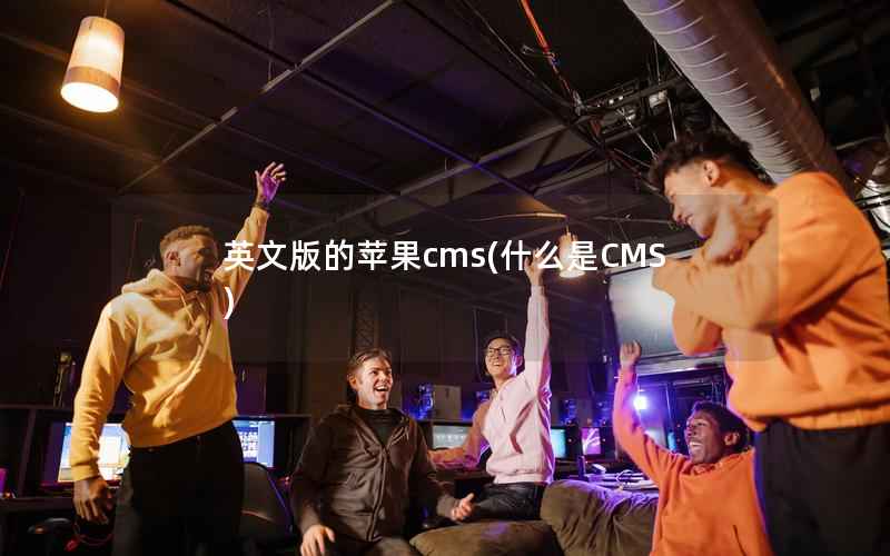 英文版的苹果cms，什么是CMS