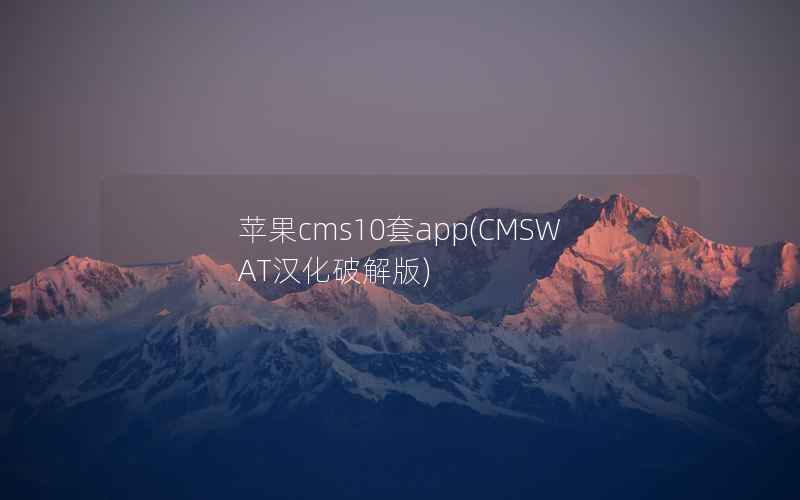 苹果cms10套app，CMSWAT汉化破解版