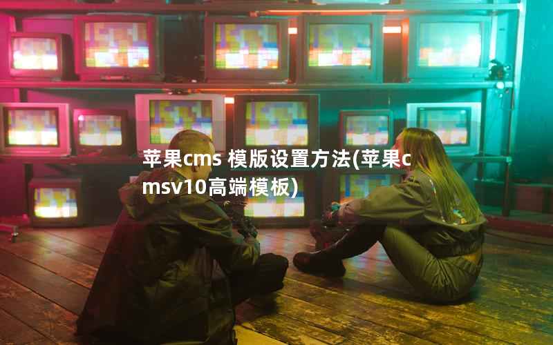 苹果cms 模版设置方法，苹果cmsv10高端模板