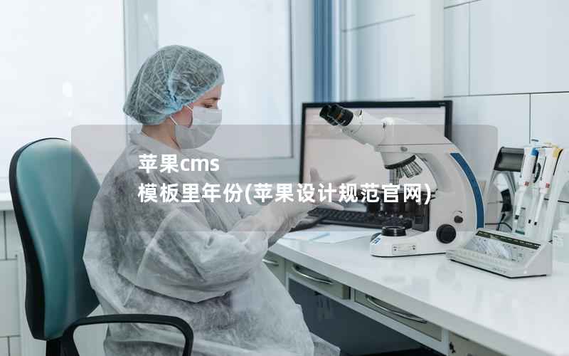 苹果cms 模板里年份，苹果设计规范官网
