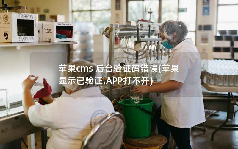 苹果cms 后台验证码错误，苹果显示已验证,APP打不开