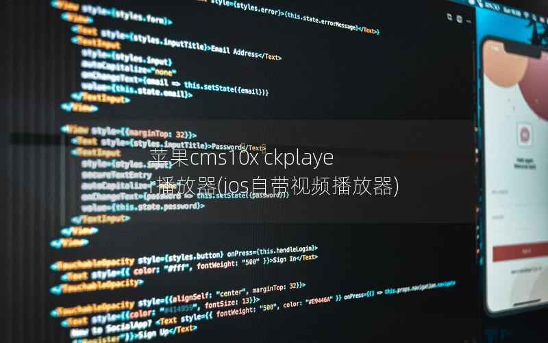 苹果cms10x ckplayer播放器，ios自带视频播放器