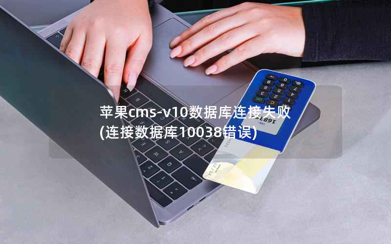 苹果cms-v10数据库连接失败，连接数据库10038错误